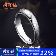 周百福 至尊魔戒足純銀戒指男士素圈活口尾戒戒子紀念生日禮物送男友