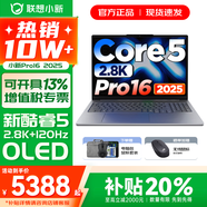 聯(lián)想小新16/小新Pro16GT AI元啟 2025新品可選補貼 高性能輕薄筆記本電腦 學(xué)生設計辦公本 標壓酷睿 二代Core5 24G 1TB｜Pro16國補 16英寸 微邊框高清全面屏