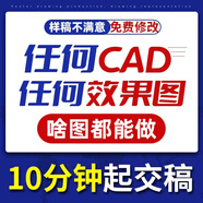 cad代畫(huà)施工圖紙室內平面裝修設計接單修改建筑園林景觀(guān)制圖su建模渲染手繪畫(huà)圖機械設計3d效果圖制作 cad代畫(huà)510