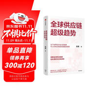 全球供應(yīng)鏈超級(jí)趨勢(shì) 吳靖 著 大國博弈 逆全球化 貿(mào)易爭(zhēng)端 非關(guān)稅壁壘 變革重塑 新格局 經(jīng)濟(jì)緩沖區(qū) 制造業(yè)新版圖 自動(dòng)化生產(chǎn) 數(shù)字化智能供應(yīng)鏈 科技供應(yīng)鏈 綠色供應(yīng)鏈