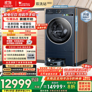 小天鵝（LittleSwan）【雙洗站MAX】12KG滾筒洗衣機(jī)全自動(dòng) 掃地機(jī)器人 熱泵洗烘一體 不做家務(wù)體面由我 TDH120RMS97ILZ