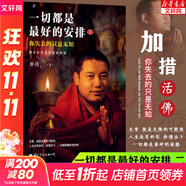 【正版包郵】人生沒有什么不可放下 弘一法師著作全集 斷舍離 悉達多 次第花開 一切都是最好的安排 李叔同 加措 治愈系書 悲欣交集抖音同款名人傳記心靈勵志書籍全集 新華書店旗艦店 一切都是最好的安排2