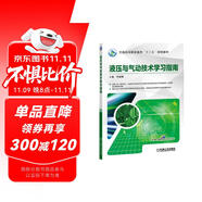 液壓與氣動(dòng)技術(shù)學(xué)習(xí)指南