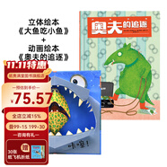 紙貴滿堂大魚吃小魚硬殼硬皮兒童故事書創(chuàng)意繪本書籍3-6歲翻翻書幼兒園寶寶早教啟蒙撕不爛立體兒童圖書閱讀畫冊專注力培養(yǎng)連環(huán)畫 大魚吃小魚+奧夫的追逐