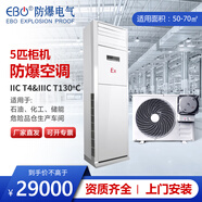 宜博防爆空調冷暖?；穫}庫實(shí)驗室噴漆間儲能蓄電池彈藥庫易燃易爆【一價(jià)全包 含15米管線(xiàn) 防爆插銷(xiāo)】 大5匹 二級能效 【IIC T4&IIIC T130℃】