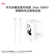 華為冰糖全能充電器（Max 100W） 100W超級快充 3C認證 適用于手機Mate80系列 熊貓和花主題限定版花花