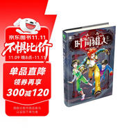 意林時間獵人系列01--時間規(guī)劃師之路