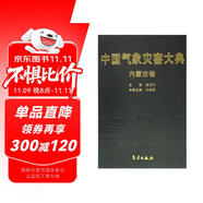 中國(guó)氣象災(zāi)害大典：內(nèi)蒙古卷