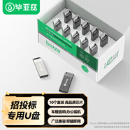 畢亞茲 1GB USB2.0 U盤(pán) 投標u盤(pán) 金屬防水 招標小容量電腦車(chē)載優(yōu)盤(pán) 10個(gè)/盒 UP017