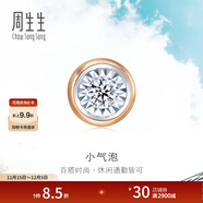 周生生小氣泡 鉆石耳釘 18K玫瑰金黃金炫幻單只彩金耳飾 92876E