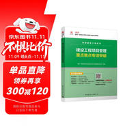 一級(jí)建造師2025建設(shè)工程項(xiàng)目管理重點(diǎn)難點(diǎn)專項(xiàng)突破  中國(guó)建筑工業(yè)出版社