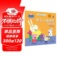 兔子小姐請(qǐng)假關(guān)愛(ài)朋友小豬佩奇主題繪本第二輯 幼兒園大中小班學(xué)前班好習(xí)慣好行為寶寶睡前故事書(shū)親子早教益智啟蒙家庭教育智慧培養(yǎng)繪本讀物