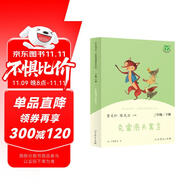 克雷洛夫寓言 人教版快樂讀書吧三年級(jí)下冊(cè) 曹文軒、陳先云主編 語文教科書配套書目