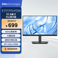 戴爾（DELL）21.5英寸 辦公顯示器 FHD 100Hz 硬件級防藍光 內置音箱 旋轉升降 商務(wù)辦公 電腦顯示屏 E2225HSM