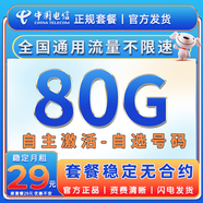 中國電信流量卡手機卡全國通用無(wú)限流量電話(huà)卡低月租非永久電信流量卡不限速純上網(wǎng)卡 選號星卡A-穩定29元80G流量+自主激活+選號
