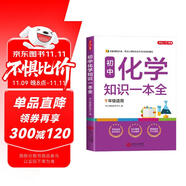初中化學(xué)知識一本全 適用7-9年級中考總復(fù)習(xí) 考綱速讀結(jié)構(gòu)速覽 知識速查方法速學(xué) 易錯速析真題訓(xùn)練