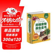 全彩圖解藥物食物養(yǎng)生全書(shū)（超值全彩珍藏版）