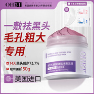 OHBT紫蘇果酸清潔泥膜150g面膜深層清潔去黑頭收縮毛孔祛痘金榜第1名