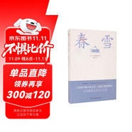 春雪（三島由紀(jì)夫文學(xué)藝術(shù)美的升華，比肩《源氏物語》，川端康成、余華傾情推薦?。?小說