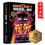 可選 我的世界1海島+2破碎3失落的日記 新書我的世界末影龍官方小說正版圖書樂高青少年小學生漫畫益智游戲冒險故事圖畫書 我的世界-破碎