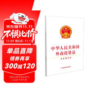 中華人民共和國外商投資法