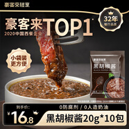 豪客來(lái) 黑胡椒醬0添加防腐劑番茄醬黑椒汁牛肉醬蘸料調味餐廳同款 【便攜實(shí)惠】黑胡椒醬20g*10包