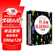 社交與禮儀知識(shí)全知道 禮儀禮貌常識(shí)社會(huì)禮儀溝通技巧文明禮貌職場(chǎng)溝通打交道技巧社交工具書
