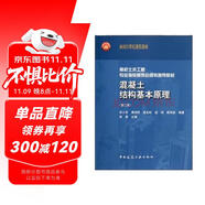 高校土木工程專業(yè)指導(dǎo)委員會規(guī)劃推薦教材：混凝土結(jié)構(gòu)基本原理（第2版）