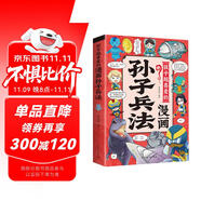 孩子超愛的漫畫孫子兵法 小學(xué)生漫畫趣讀孫子兵法培養(yǎng)孩子解決問題的思路與策略了解中國傳統(tǒng)文化兒童文學(xué)課外閱讀