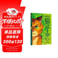 貓武士全彩漫畫(huà)首部曲（1）沉浸式體驗(yàn)貓武士的世界 傳遞勇敢 忠誠(chéng) 善良等正能量?jī)r(jià)值觀 適合 7-14 歲的讀者閱讀