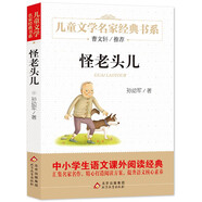 怪老頭兒 兒童文學(xué)名家經(jīng)典書(shū)系 曹文軒推薦 孫幼軍著(zhù)作 三四五六年級語(yǔ)文教材推薦課外書(shū)目 中小學(xué)生課外閱讀經(jīng)典叢書(shū)