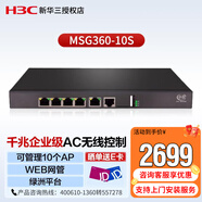 新華三（H3C）MSG360-10S 多業(yè)務(wù)千兆企業(yè)級安全網(wǎng)關(guān)AC無(wú)線(xiàn)控制器 可管理10個(gè)AP