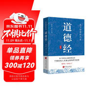 道德經(jīng) 原文+注釋+譯文+評(píng)鑒 國學(xué)經(jīng)典道家老子思想哲學(xué)著作萬經(jīng)之王