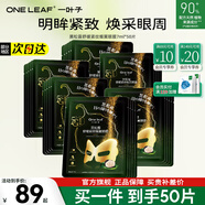 一葉子（One leaf）眼膜貼情人節禮物女黑松露眼膜10片補水保濕淡化細紋舒緩緊致滋潤 黑松露眼膜50片