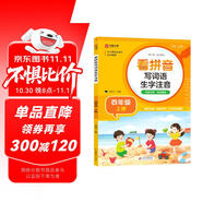 小學(xué)生看拼音寫詞語生字注音 四年級(jí)上冊(cè) 與小學(xué)語文教材課本同步使用 鞏固訓(xùn)練 夯實(shí)語文基礎(chǔ) 語文生字詞一課一練 自主學(xué)習(xí) 彩色印刷 大字 寬行距