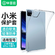 畢亞茲 適用2023款小米平板6/6Pro 11英寸平板電腦保護殼 四角氣囊防摔TPU材質(zhì)硅膠保護套 PB435-透明白