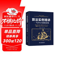 算法實例精講—Python語言實現(xiàn) python從入門到實踐算法基礎(chǔ)導(dǎo)論算法小抄算法競賽入門算法之美設(shè)計與分析算法數(shù)學(xué)