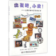 出發(fā)吧，小皮！--兒童穿越時(shí)空百科全書(shū) 9787556226535 湖南少年兒童出版社 (意)弗蘭卡