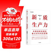 新質(zhì)生產(chǎn)力 中國(guó)創(chuàng)新發(fā)展的著力點(diǎn)與內(nèi)在邏輯 林毅夫 黃奇帆 鄭永年等學(xué)者解讀 理解中國(guó)經(jīng)濟(jì)的新增長(zhǎng)極 探尋高質(zhì)量發(fā)展的新路徑