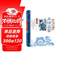 聲律啟蒙 影響孩子一生的國學(xué)啟蒙經(jīng)典（注音彩圖版）一二三年級(jí)兒童文學(xué)小學(xué)生課外閱讀必讀名著