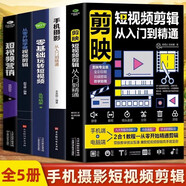 【官方正版】剪映短視頻剪輯從入門(mén)到精通+手機攝影從入門(mén)到精通+零基礎玩轉短視頻+從零開(kāi)始學(xué)做視頻剪輯 自媒體運營(yíng)全攻略輕松玩賺自媒體 引流變現全攻略 超級IP打造產(chǎn)品推廣變現帶貨思路企業(yè)品牌 【5冊】