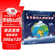 全景圖說大地球簡史：畫給孩子的大地球百科繪本(中國環(huán)境標(biāo)志產(chǎn)品 綠色印刷) 