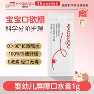 Akasugu愛(ài)舒屋嬰兒唇周膏1g 寶寶口水護(hù)理膏嘴部滋潤(rùn)疹舒緩保濕面霜