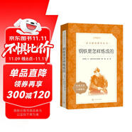 鋼鐵是怎樣煉成的 初一 初二 七年級 八年級 必讀 初中名著閱讀課外書目 正版原著完整無刪減 尼奧斯特洛夫斯基 人民文學出版社