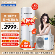 創(chuàng  )維空氣能熱水器75度高溫家用150L/200L/300升超一級能效節能智能WIFI電輔熱空氣源熱泵包安裝 150升·超一級（2-3人）電輔加熱