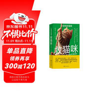 救貓咪：小說創(chuàng)作指南  布萊克·斯奈德的“救貓咪”法則