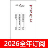 博覽群書(shū)雜志2025年1-11期中外書(shū)摘讀書(shū)城文學(xué)作家文化縱橫 25年第7期