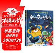 我會(huì)變得更勇敢 精裝硬殼3-6歲兒童逆商培養(yǎng)成長(zhǎng)勵(lì)志讀物 幼兒性格情緒管理習(xí)慣勇氣和信心培養(yǎng)圖畫(huà)書(shū)暑假作業(yè) 一升二暑假銜接 小升初暑假銜接