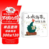 小雞海蒂溫情系列:小雞海蒂+小雞海蒂的回家之旅（套裝2冊(cè)）凝聚母愛力量的繪本，世界因母愛而偉大，小雞海蒂因?yàn)閻蹅鞅槭澜纭?
                                         title=