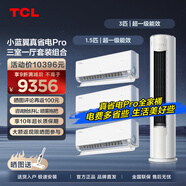 TCL空調套裝 小藍翼真省電Pro系列 1匹/1.5匹/3匹一級能效節能省電 變頻冷暖壁掛式圓柱型柜機套裝 真省電Pro三室一廳套裝